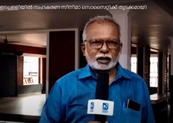 ഇടപ്പളളിയിൽ സഹകരണ സിനിമാ സൊസൈറ്റിക്ക് തുടക്കമായി
