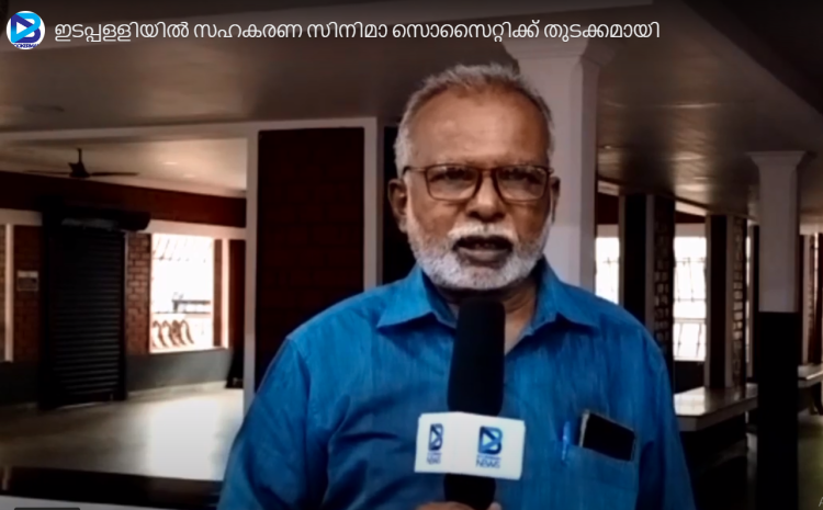 ഇടപ്പളളിയിൽ സഹകരണ സിനിമാ സൊസൈറ്റിക്ക് തുടക്കമായി