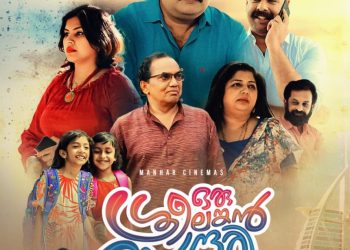 അനൂപ് മേനോൻ നായകനാകുന്ന ‘ഒരു ശ്രീലങ്കൻ സുന്ദരി’ ഫസ്റ്റ് ലുക്ക് പോസ്റ്റർ പുറത്തിറങ്ങി