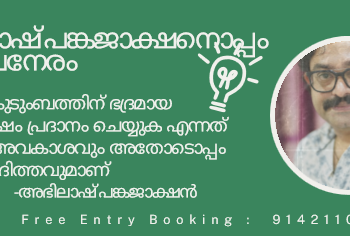 അഭിലാഷ് പങ്കജാക്ഷനൊപ്പം അൽപനേരം