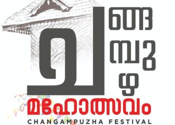ഒരു മാസക്കാലം നീളുന്ന ചങ്ങമ്പുഴ മഹോത്സവം 2024