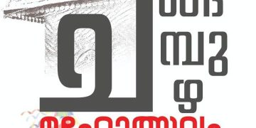 ഒരു മാസക്കാലം നീളുന്ന ചങ്ങമ്പുഴ മഹോത്സവം 2024