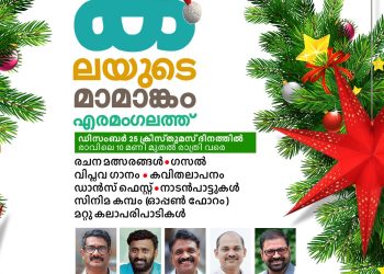 ‘കലയുടെ മാമാങ്കം’ എരമംഗലത്ത്