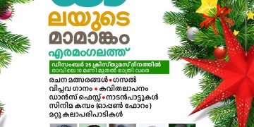 ‘കലയുടെ മാമാങ്കം’ എരമംഗലത്ത്