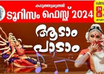കടുത്തുരുത്തി ടൂറിസം ഫെസ്റ്റ് 24 മുതൽ 31 വരെ എഴുമാന്തുരുത്തിൽ