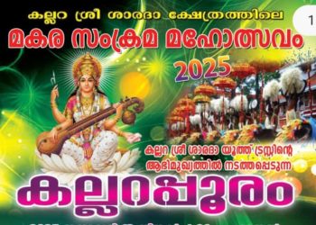 കല്ലറ പൂരം 13 ന് വൈകിട്ട്