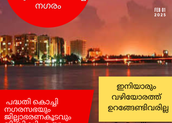 അശരണർക്ക് കരുതലായ് കൊച്ചി നഗരം