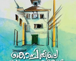 ‘കൊച്ചിയിലെ സ്ഥലനാമങ്ങളുടെ ചരിത്രം’ പ്രകാശനം ചെയ്തു