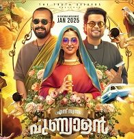 കോമഡിയും സസ്‌പെൻസും ഫാന്റസിയുമായി ‘എന്നു സ്വന്തം പുണ്യാളൻ’ തീയേറ്ററുകളിലേക്ക്