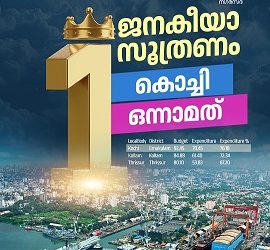 പദ്ധതി വിഹിതം വിനിയോഗത്തിൽ കൊച്ചി നഗരസഭക്ക് ഒന്നാം സ്ഥാനം : മേയർ